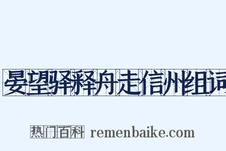 晏望驿释舟走信州组词是什么意思的图片